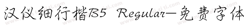 汉仪细行楷B5 Regular字体转换